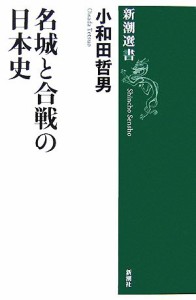  名城と合戦の日本史 新潮選書／小和田哲男