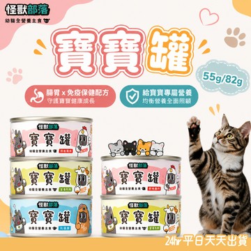 怪獸部落LitoMon 寶寶無膠主食罐55g/82g 幼母貓 孕貓 主食罐 貓咪罐頭 貓罐 寵物罐頭 無膠主食