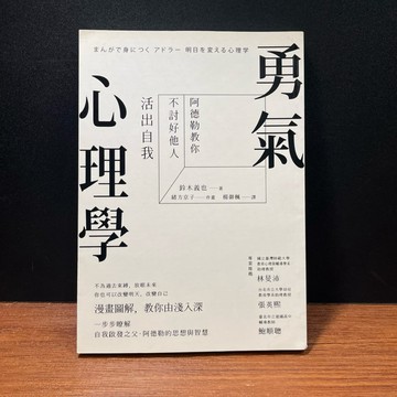 ◤書況佳 心理學 漫畫《勇氣心理學：阿德勒教你不討好他人，活出自我》世茂