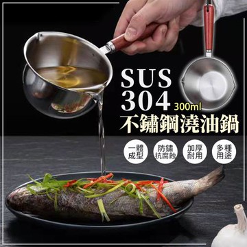 304不鏽鋼潑油鍋(300ml)