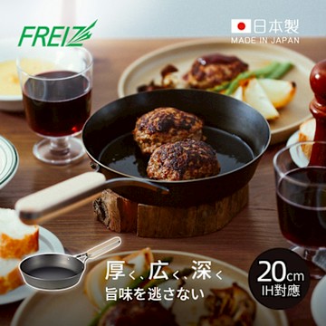 日本和平FREIZ enzo 日製木柄厚底黑鐵深煎平底鍋(IH對應)-20cm