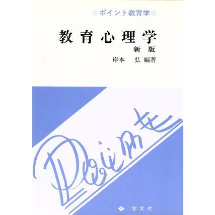 教育心理学 ポイント教育学／岸本弘(著者)