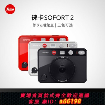 【台灣公司 可開發票】【6期免息】Leica/徠卡 SOFORT 2 相機拍立得 雙模式即時相機