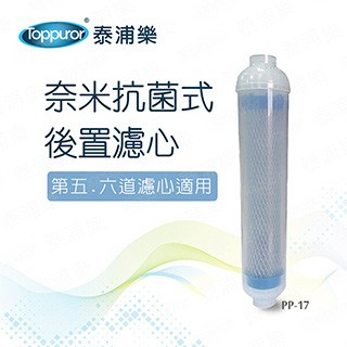 Toppuror 奈米抗菌式後置第五道濾心(PP-17)
