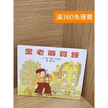 【雷根360免運】【送贈品】金老爺買鐘 #八成新 #七成新【PZF715】