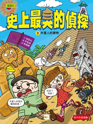 【史上最臭的偵探】3：外星人的寶物