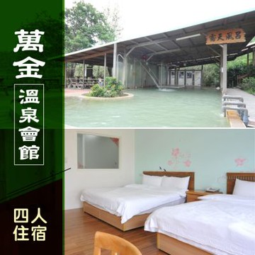 萬金溫泉會館-四人住宿 享樂券(Y)