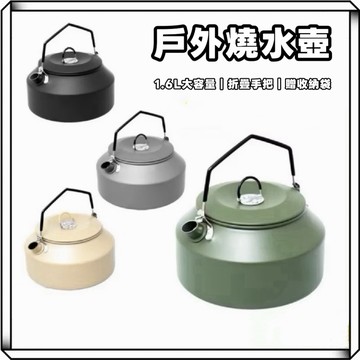 隔日到貨【享峰格✨附贈收納袋】1.6L 燒水壺 露營茶壺 咖啡壺 煮水壺 手沖壺 茶壺 露營燒水壺 露營 水桶 水杯
