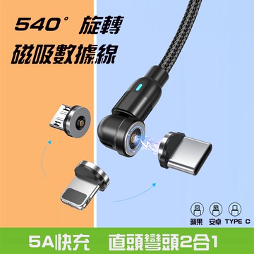 【現貨】540度旋轉磁吸線 蘋果/Type-C/安卓 盲吸線 磁吸線 強勁磁力 充電線 快充線