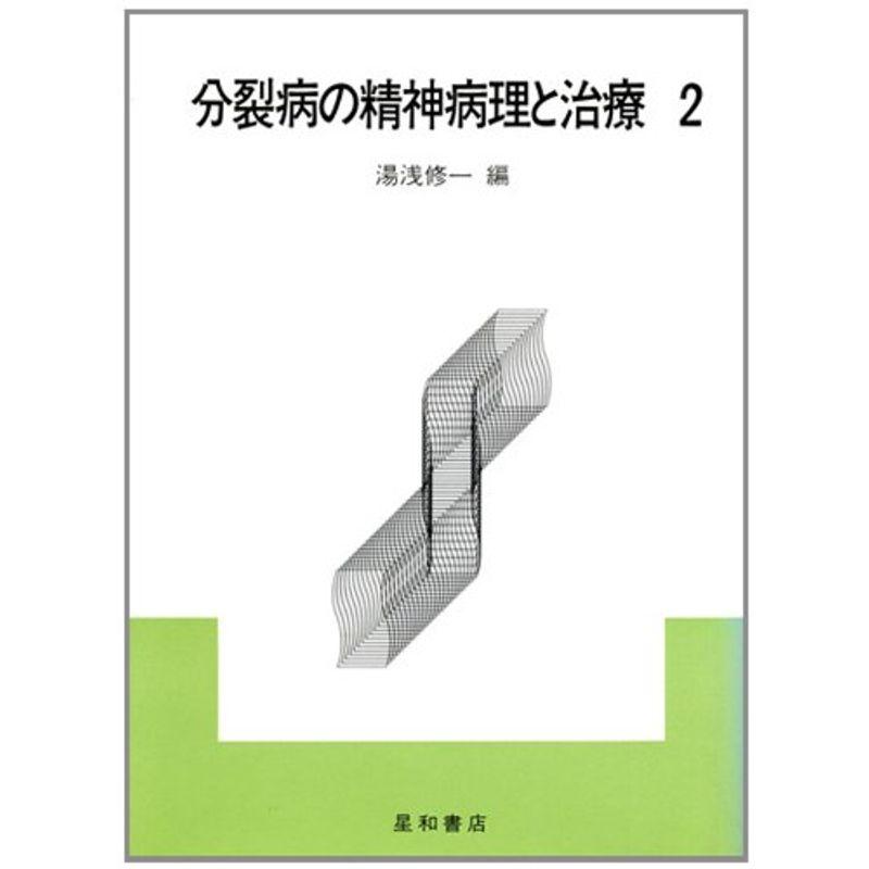 分裂病の精神病理と治療〈2〉