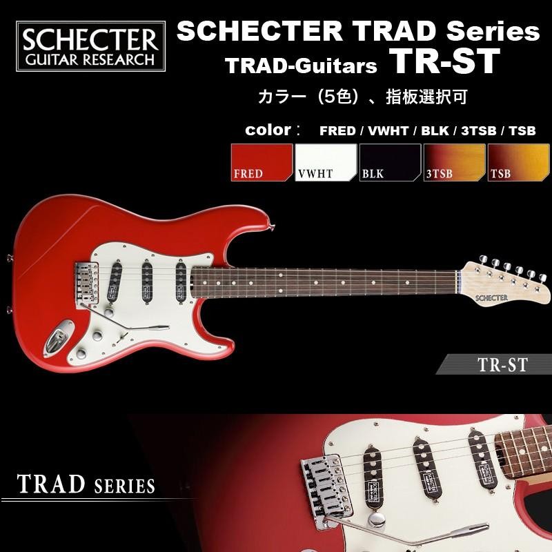 シェクター SCHECTER / TR-ST / ストラトタイプ エレキギター TRADシリーズ / ボディ材、カラー、指板選択可 ソフトケース付 |  LINEブランドカタログ