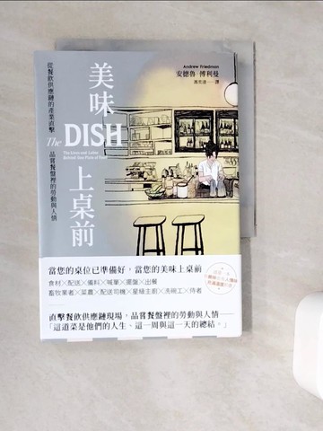 【書寶二手書T3／餐飲_V9M】美味上桌前：從餐飲供應鏈的產業直擊，品嘗餐盤裡的勞動與人情_安德魯．傅利曼, 馮奕達