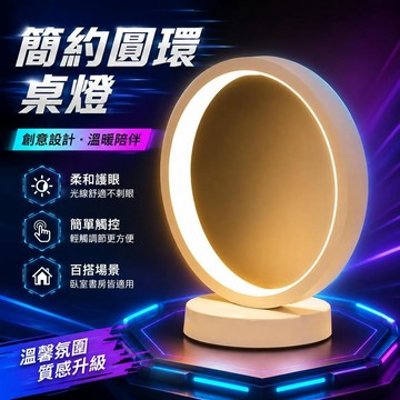 ⚡臺灣直出⚡優選⭐簡約現代時尚圓環檯燈牀頭書房臥室客廳宿舍可調光裝飾夜燈燈飾