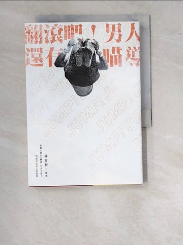 【書寶二手書T2／影視_WO4】翻滾吧！男人，還有喵導_林育賢