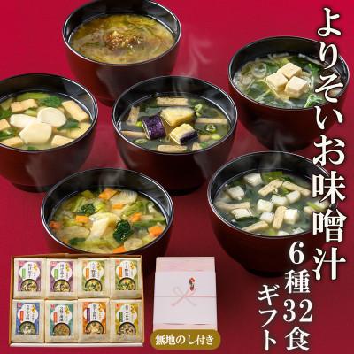 ふるさと納税 高山村 よりそいお味噌汁6種32食詰め合わせギフト お中元・お歳暮・即席みそ汁・フリーズドライ