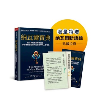 納瓦爾寶典: 從白手起家到財務自由, 矽谷傳奇創投家的投資哲學與人生智慧 (附限量納瓦爾最新智慧語錄拉頁)/艾瑞克．喬根森 eslite誠品