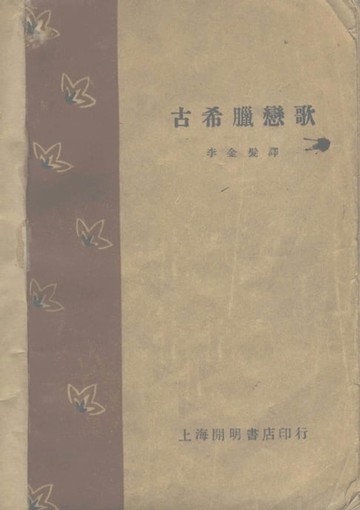 【電子書】古希臘戀歌