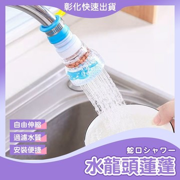 【🙋‍♀️𝓸𝓹𝓮𝓷𝓼𝓱𝓸𝓹 彰化快速出貨】水龍頭花洒 水龍頭過濾器 水龍頭延伸器 伸縮水龍頭 防濺水龍頭 旋轉水龍頭 過