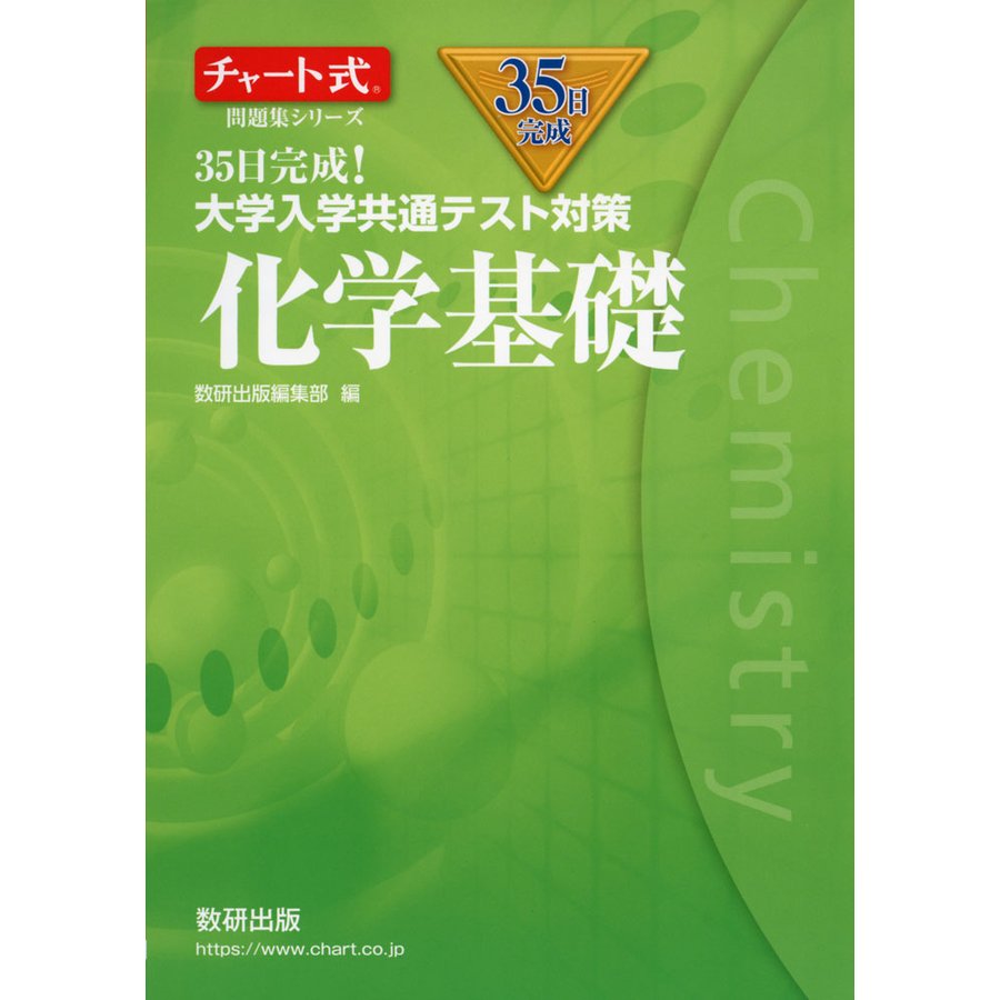 チャート式問題集シリーズ35日完成 大学入学共通テスト対策 化学基礎