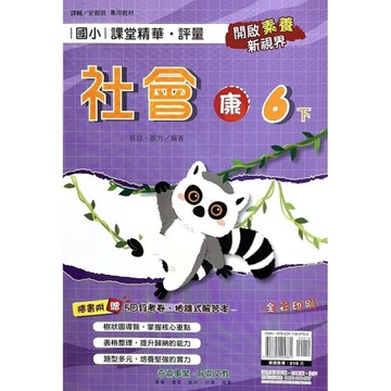 國小課堂精華評量社會6下(康版)