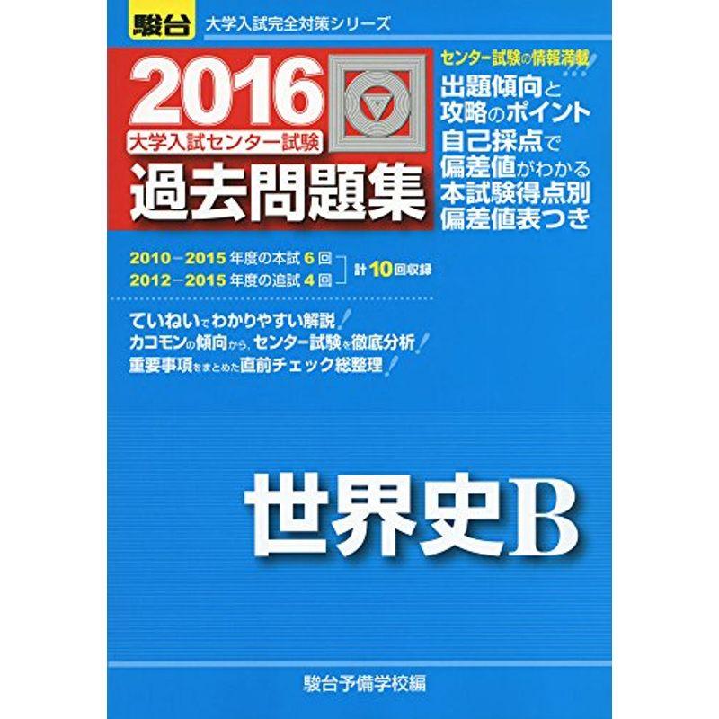 大学入試センター試験過去問題集世界史B 2016 (大学入試完全対策シリーズ)