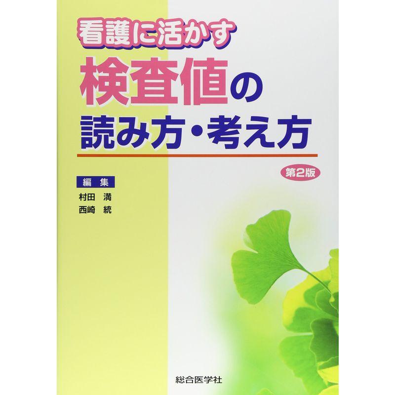 看護に活かす検査値の読み方・考え方