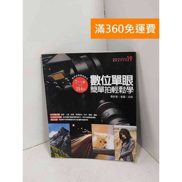 【雷根360免運】【送贈品】數位單眼簡單拍輕鬆學 #七成新【DU-1043】