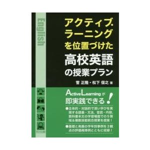 アクティブ・ラーニングを位置づけた高校英語の授業プラン