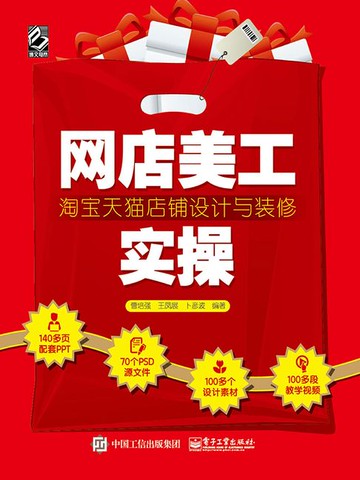 【電子書】网店美工实操：淘宝天猫店铺设计与装修