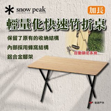 【Snow Peak】輕量化快速竹折桌 加長 悠遊戶外