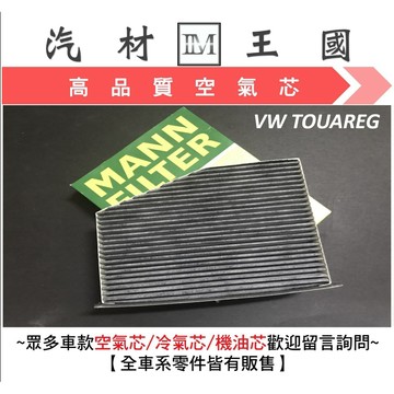 【LM汽材王國】冷氣濾網  TOUAREG 空調濾網 冷氣濾芯 VW 福斯