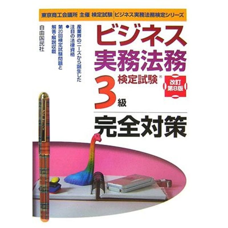 ビジネス実務法務検定試験 3級完全対策 (ビジネス実務法務検定シリーズ)