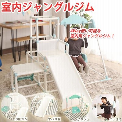 子供用 4way室内ジャングルジム