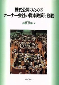  株式公開のためのオーナー会社の資本政策と税務／柿塚正勝(著者)