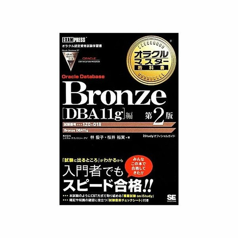 オラクルマスター教科書 ｂｒｏｎｚｅ ｏｒａｃｌｅ ｄａｔａｂａｓｅ ｄｂａ１１ｇ 編 第２版 試験番号 １ｚ０ ０１８ オラクルマスター教科書 林優子 通販 Lineポイント最大0 5 Get Lineショッピング