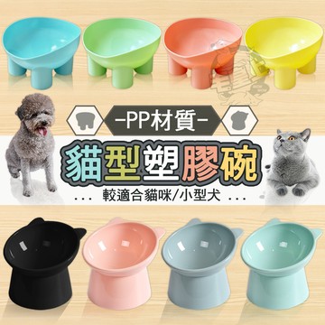 【台灣出貨開發票】毛皇上寵物用品 貓型塑膠碗 象腿塑膠碗 塑料碗 餵食碗 寵物碗 護頸碗