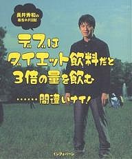 デブはダイエット飲料だと3倍の量を飲む 長井秀和の毒舌ネタ日記 長井秀和