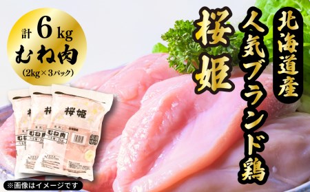 「桜姫」 国産ブランド鶏肉　むね肉6kg