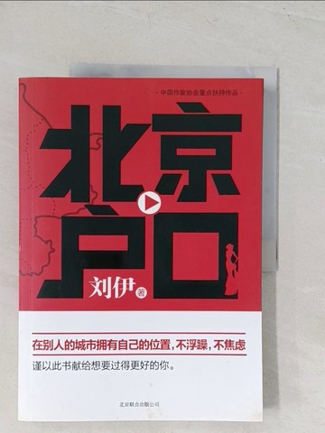 【書寶二手書T1／一般小說_YT3】北京戶口_簡體_劉伊