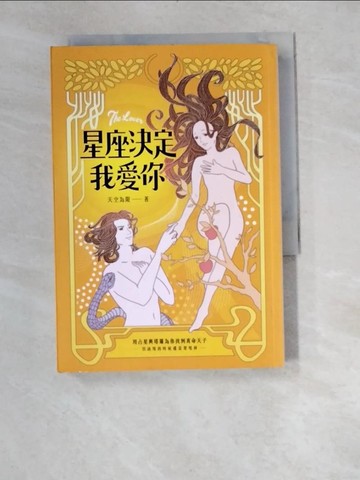 【書寶二手書T2／星相_W94】星座決定我愛你：用占星和塔羅幫你找到真命天子or女（但該甩的時候還是要甩掉！）_天空為限
