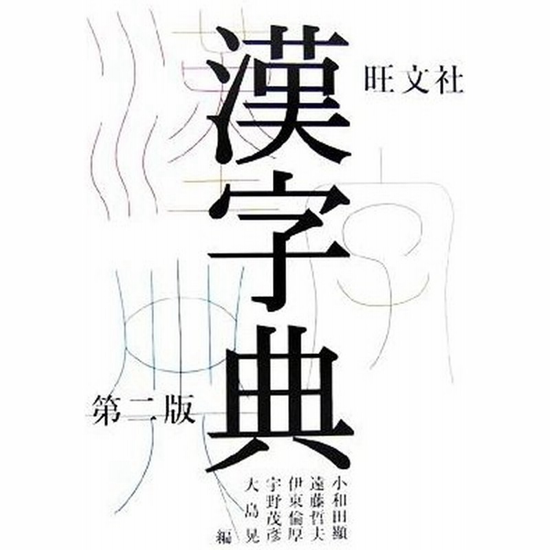 旺文社 漢字典 第２版 小和田顯 遠藤哲夫 伊東倫厚 宇野茂彦 大島晃 編 通販 Lineポイント最大0 5 Get Lineショッピング