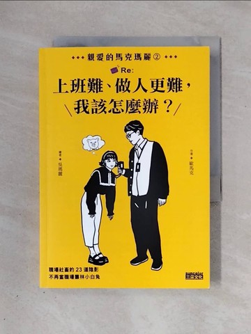 【書寶二手書T1／財經企管_X4A】親愛的馬克瑪麗2：Re:上班難、做人更難，我該怎麼辦？_歐馬克-作; 吳瑪麗-繪