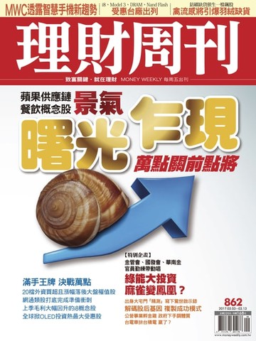 【電子書】理財周刊862期_曙光乍現