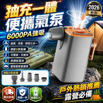 抽&充兩用🚀6000PA強吸 多功能充氣泵 無線充氣泵 真空抽氣機 便攜充氣泵 打氣機 抽充氣機 電動充氣機 吸氣抽氣機