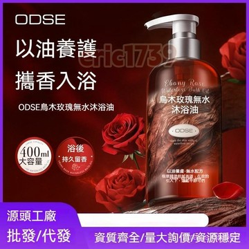 📣台灣24H📣ODSE烏木玫瑰香水沐浴露 沐浴露 保濕沐浴乳 持久留香 香氛洗髮沐浴 沐浴精 香水沐浴乳 H1