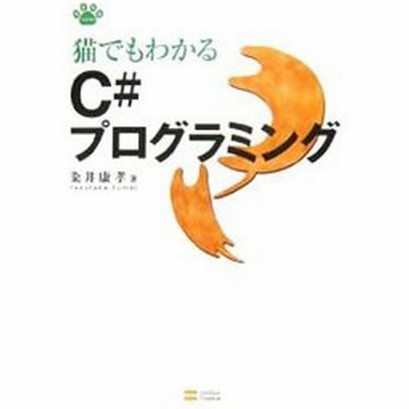 猫でもわかるｃ プログラミング 粂井康孝 通販 Lineポイント最大0 5 Get Lineショッピング