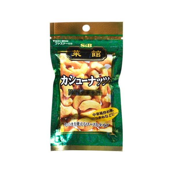 エスビー食品 SB エスビー 菜館 カシューナッツ 25g x5 メーカー直送