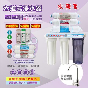 【水蘋果】10吋六道超濾除菌淨水器-超效能款(搭配美式龍頭/贈基本安裝)