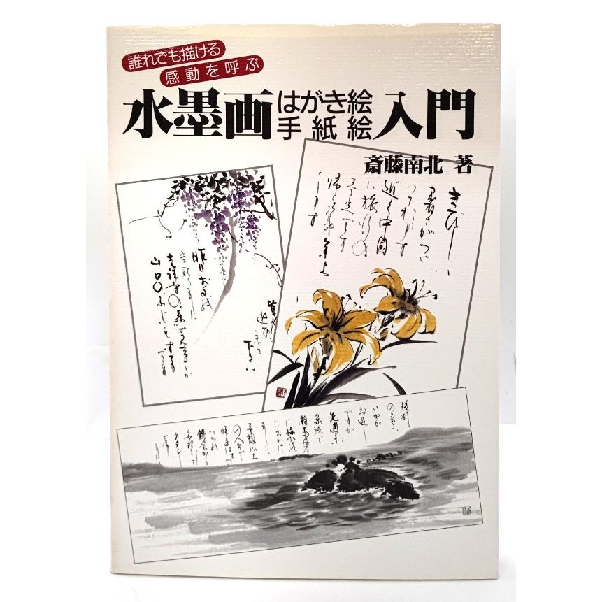 水墨画はがき絵 手紙絵入門  斉藤南北 (著)  路傍社