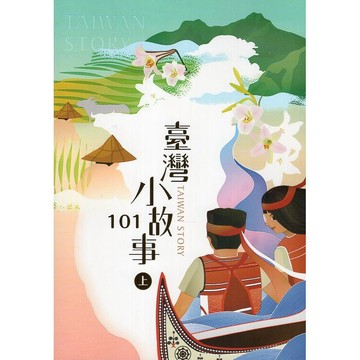 <麗文校園購>臺灣小故事101（上） 戴寶村等